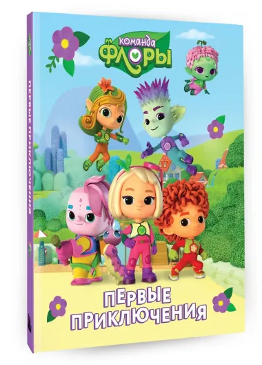 Команда Флоры. Первые приключения