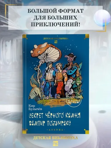 Секрет чёрного камня. Вампир Полумракс. Приключения Алисы