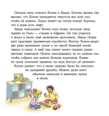 Конни учится дружить