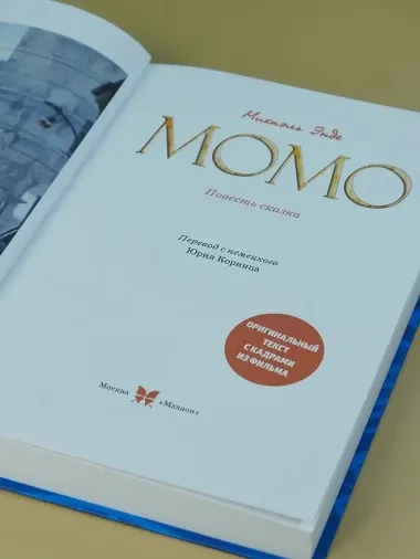 Момо (иллюстрации - кадры из фильма)