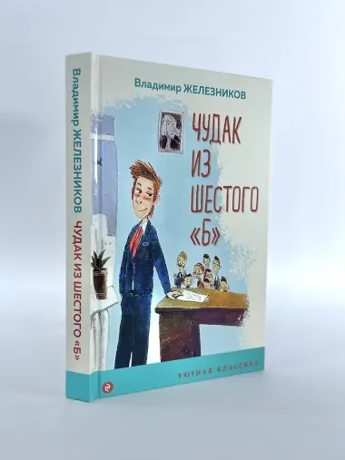 Чудак из шестого 