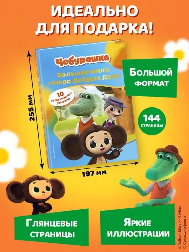 Чебурашка. Большая книга 