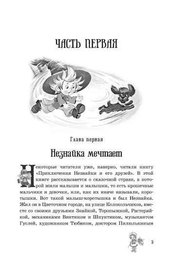Незнайка в Солнечном городе: роман-сказка
