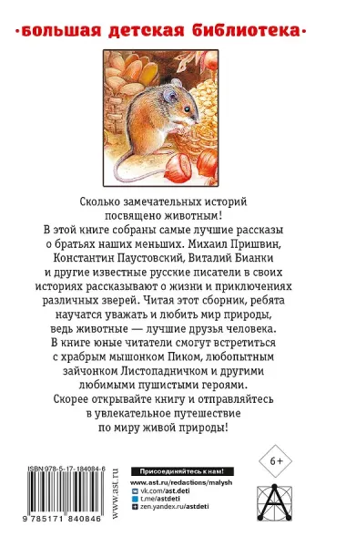 Все лучшие рассказы о животных