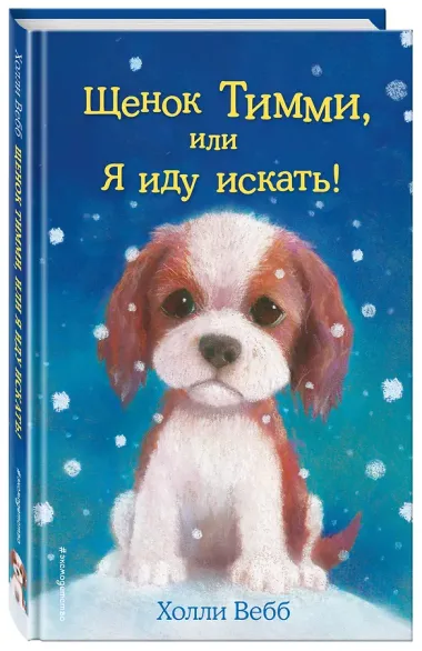 Щенок Тимми, или Я иду искать!: повесть