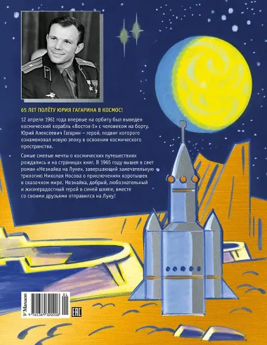 Незнайка на Луне. Юбилейное издание (Полёт Юрия Гагарина)