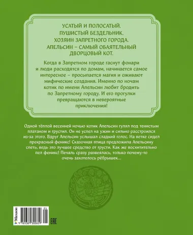 Кот Апельсин в Запретном городе. Книга 2. Песня феникса
