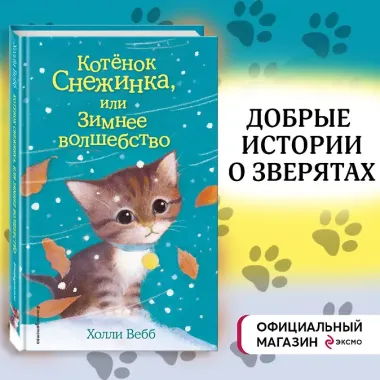 Котёнок Снежинка, или Зимнее волшебство