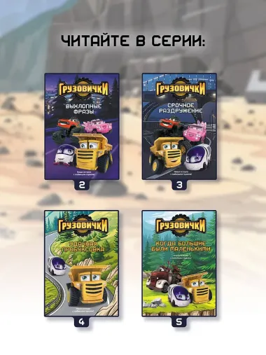 Грузовички. Мечты и камни. Новая история с любимыми героями!