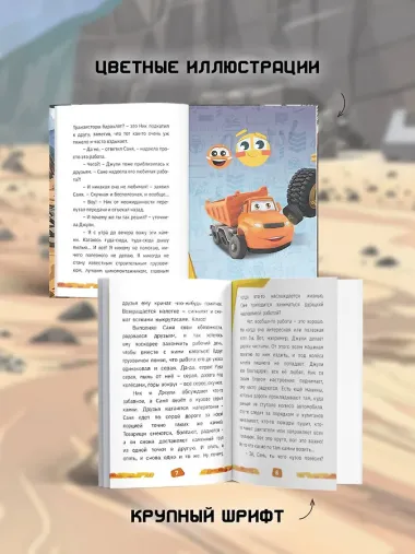 Грузовички. Мечты и камни. Новая история с любимыми героями!