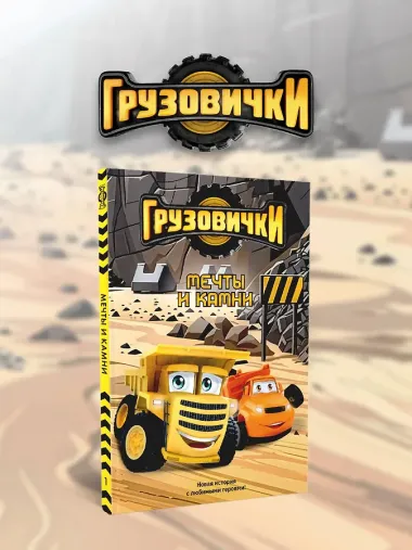 Грузовички. Мечты и камни. Новая история с любимыми героями!