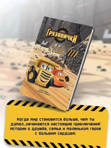 Грузовички. Мечты и камни. Новая история с любимыми героями!