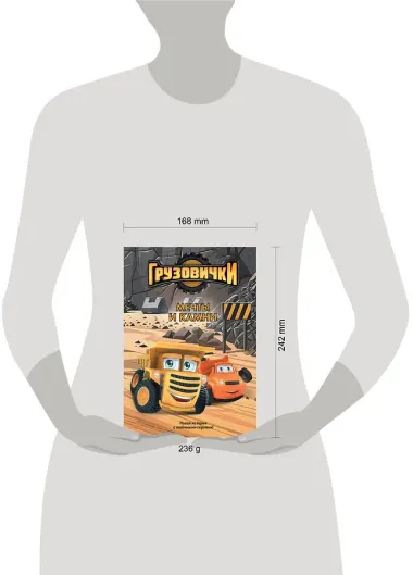 Грузовички. Мечты и камни. Новая история с любимыми героями!