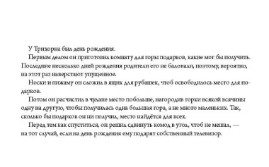Желание Трихорна