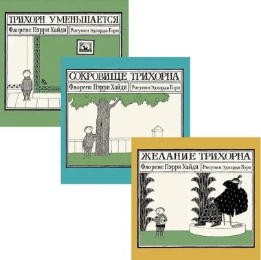 Комплект из 3 книг: Трихорн: Трихорн уменьшается. Сокровище Трихорна. Желание Трихорна