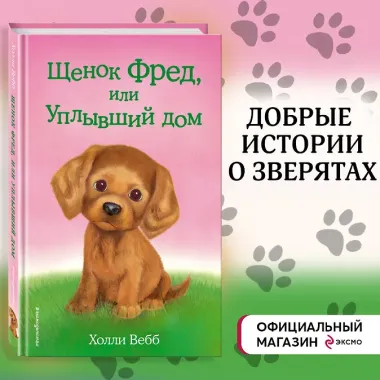 Щенок Фред, или Уплывший дом