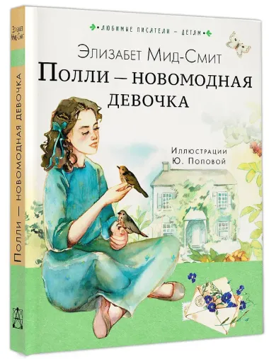 Полли — новомодная девочка