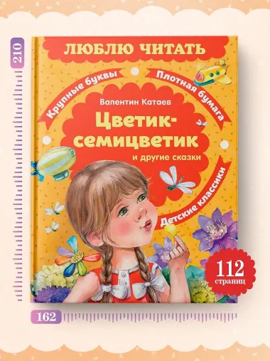 Цветик-семицветик. Сказки
