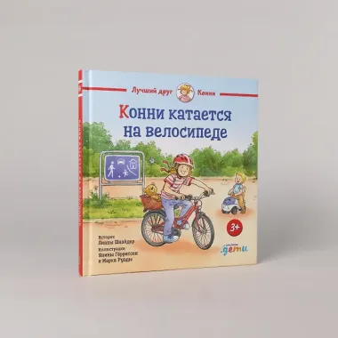 Конни катается на велосипеде