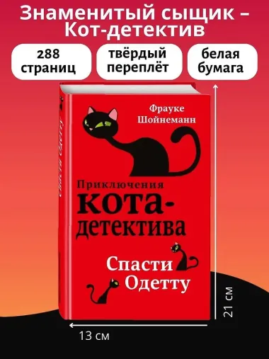 Спасти Одетту (#6)