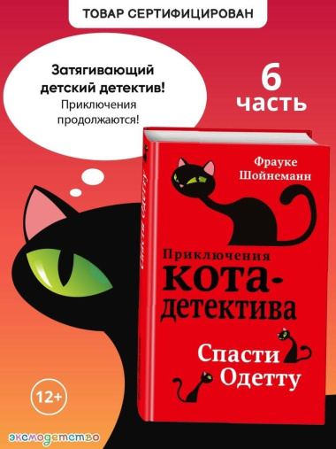 Спасти Одетту (#6)