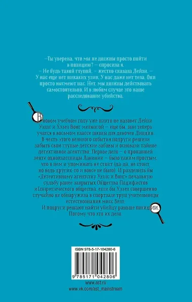 УэлсИВонг Совсем не женское убийство