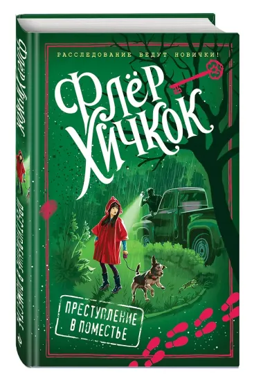 Преступление в поместье (выпуск 4)