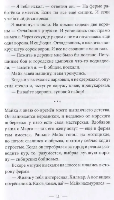 Происшествие в курятнике. Дело расследует Хилмар Кукарексон