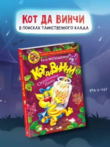 Кот да Винчи. Ограбление банки