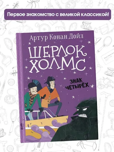 Шерлок Холмс. Знак четырех