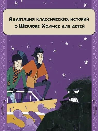 Шерлок Холмс. Знак четырех