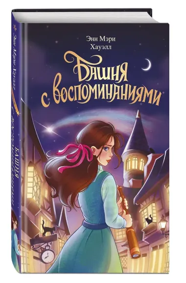 Башня с воспоминаниями