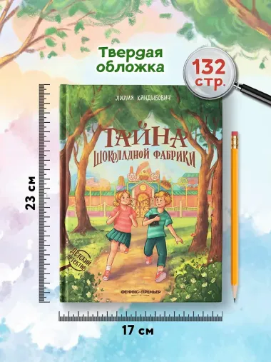 Тайна шоколадной фабрики