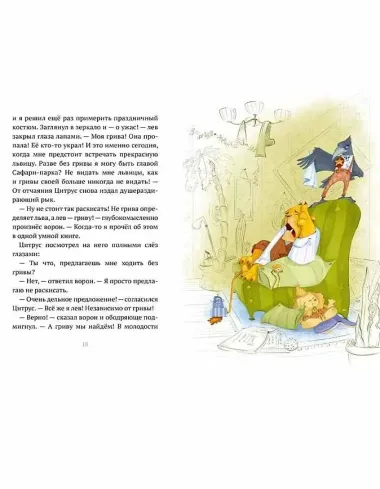 Гривы нет - тушите свет, или похищение в Сафари-парке