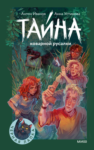Тайна коварной русалки