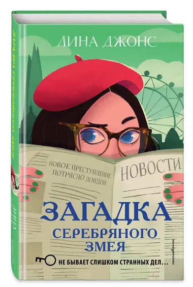Загадка Серебряного Змея (#3)