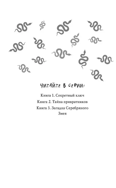 Загадка Серебряного Змея (#3)
