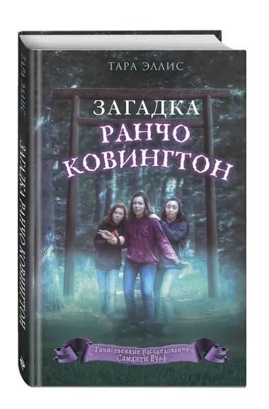 Загадка ранчо Ковингтон (#4)