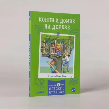 Конни и домик на дереве