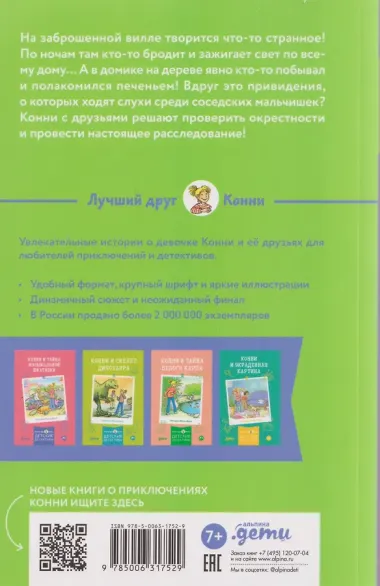Конни и домик на дереве