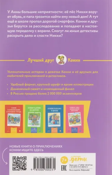 Конни и лучшая собака-ищейка