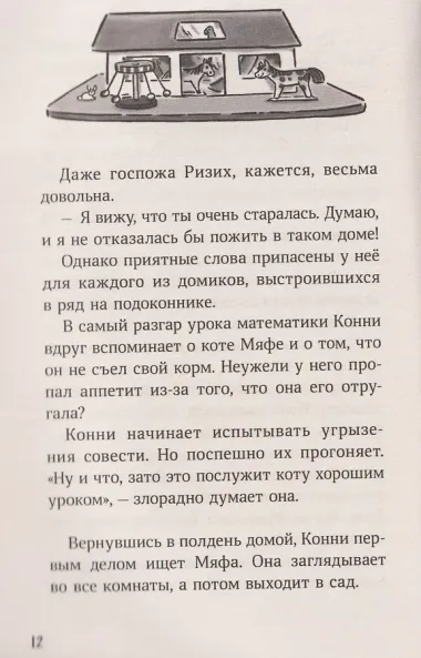 Конни и пропавший Мяф