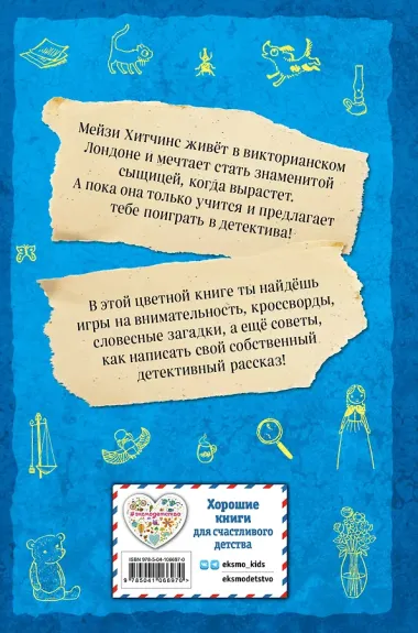 Мейзи Хитчинс. Дневник девочки-детектива