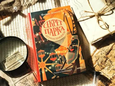 Секрет парка аттракционов