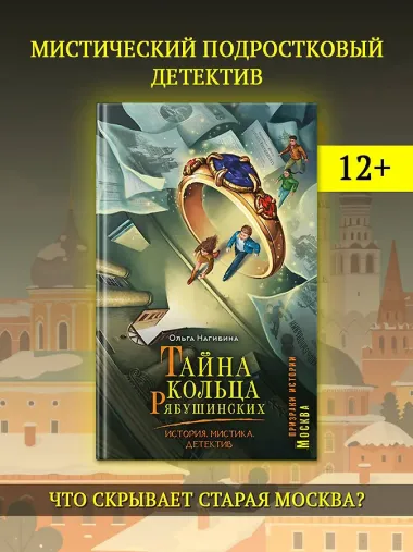 Тайна кольца Рябушинских. История. Мистика. Детектив