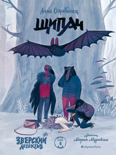 Зверский детектив. Щипач. Книга четвёртая