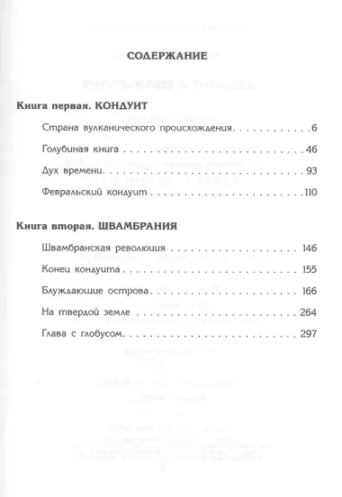 Кондуит и Швамбрания