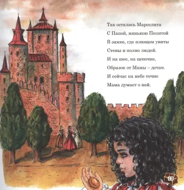 Марселита. «Путешествие» Книга 1