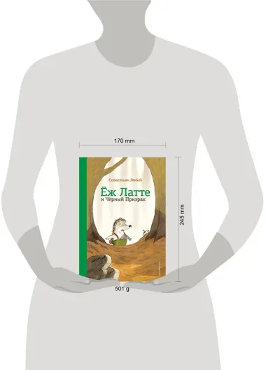 Еж Латте и Черный Призрак. Приключение третье