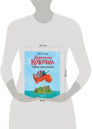 Дракончик Кокоша. Первое приключение